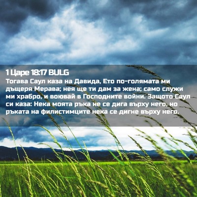 Picture 02 - 1 Царе 18:17 BULG - Тогава Саул каза на Давида, - Bible Verse Picture