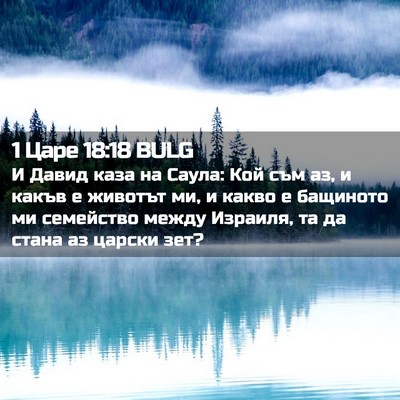 Picture 02 - 1 Царе 18:18 BULG - И Давид каза на Саула: Кой - Bible Verse Picture