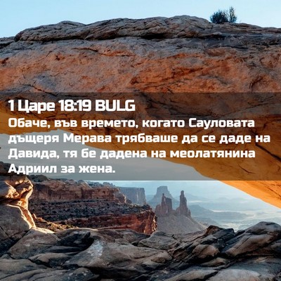 Picture 02 - 1 Царе 18:19 BULG - Обаче, във времето, когато - Bible Verse Picture