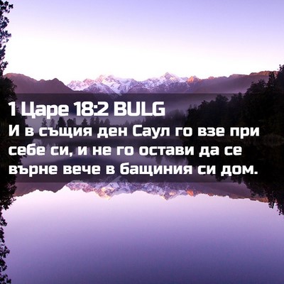 Picture 02 - 1 Царе 18:2 BULG - И в същия ден Саул го взе - Bible Verse Picture