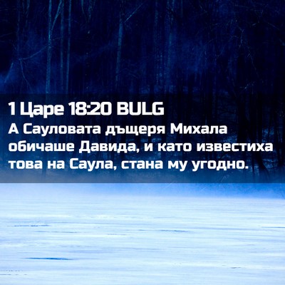 Picture 02 - 1 Царе 18:20 BULG - А Сауловата дъщеря Михала - Bible Verse Picture