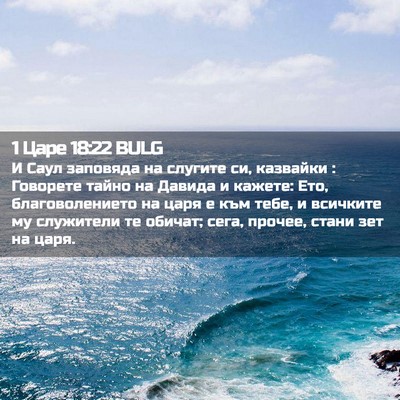 Picture 02 - 1 Царе 18:22 BULG - И Саул заповяда на слугите - Bible Verse Picture