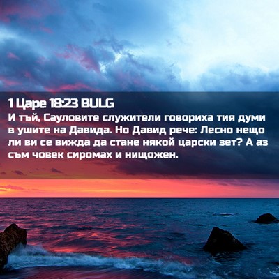 Picture 02 - 1 Царе 18:23 BULG - И тъй, Сауловите служители - Bible Verse Picture