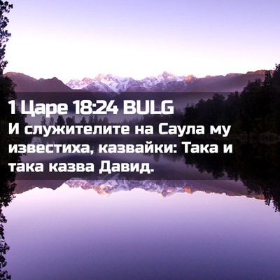 Picture 02 - 1 Царе 18:24 BULG - И служителите на Саула му - Bible Verse Picture