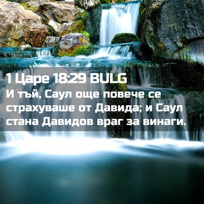 Picture 02 - 1 Царе 18:29 BULG - И тъй, Саул още повече се - Bible Verse Picture