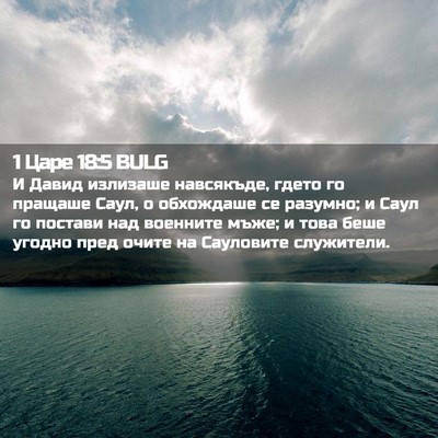Picture 02 - 1 Царе 18:5 BULG - И Давид излизаше - Bible Verse Picture