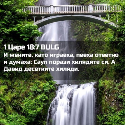 Picture 02 - 1 Царе 18:7 BULG - И жените, като играеха, - Bible Verse Picture