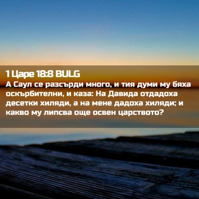 Picture 02 - 1 Царе 18:8 BULG - А Саул се разсърди много, и - Bible Verse Picture