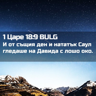 Picture 02 - 1 Царе 18:9 BULG - И от същия ден и нататък - Bible Verse Picture