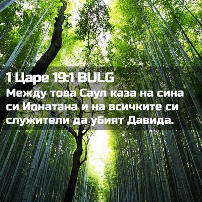 Picture 02 - 1 Царе 19:1 BULG - Между това Саул каза на - Bible Verse Picture