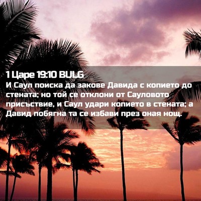 Picture 02 - 1 Царе 19:10 BULG - И Саул поиска да закове - Bible Verse Picture