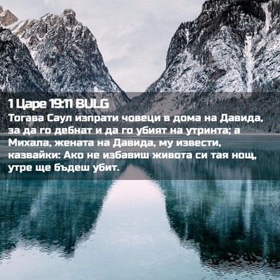 Picture 02 - 1 Царе 19:11 BULG - Тогава Саул изпрати човеци - Bible Verse Picture