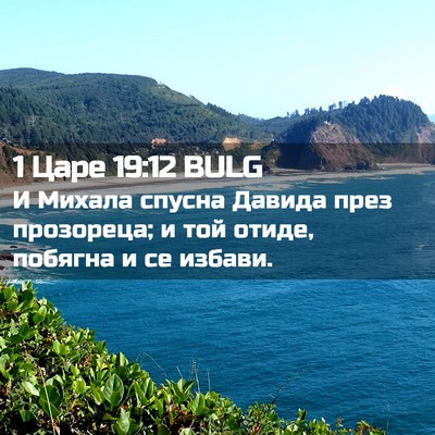 Picture 02 - 1 Царе 19:12 BULG - И Михала спусна Давида - Bible Verse Picture