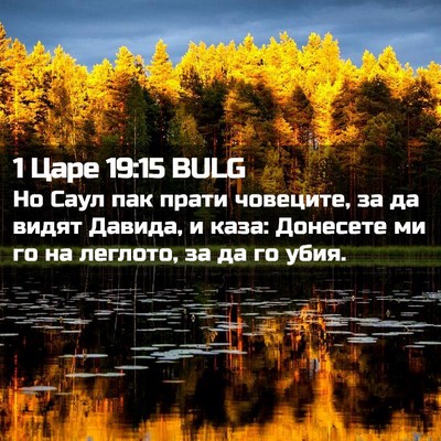 Picture 02 - 1 Царе 19:15 BULG - Но Саул пак прати човеците, - Bible Verse Picture