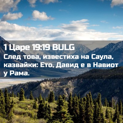 Picture 02 - 1 Царе 19:19 BULG - След това, известиха на - Bible Verse Picture