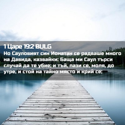 Picture 02 - 1 Царе 19:2 BULG - Но Сауловият син Ионатан - Bible Verse Picture