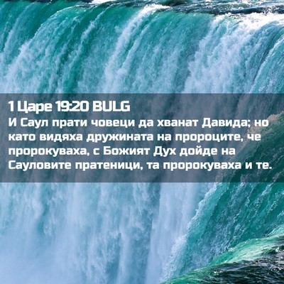 Picture 02 - 1 Царе 19:20 BULG - И Саул прати човеци да - Bible Verse Picture