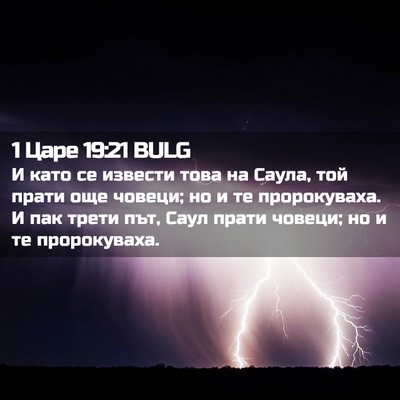 Picture 02 - 1 Царе 19:21 BULG - И като се извести това на - Bible Verse Picture