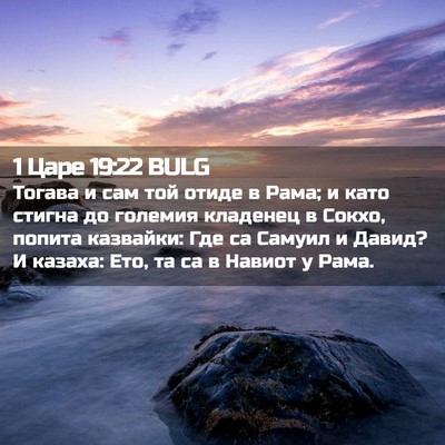 Picture 02 - 1 Царе 19:22 BULG - Тогава и сам той отиде в - Bible Verse Picture