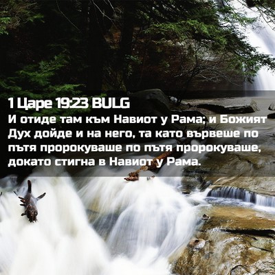 Picture 02 - 1 Царе 19:23 BULG - И отиде там към Навиот у - Bible Verse Picture