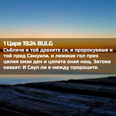 Picture 02 - 1 Царе 19:24 BULG - Съблече и той дрехите си, и - Bible Verse Picture
