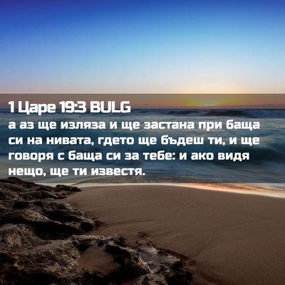 Picture 02 - 1 Царе 19:3 BULG - а аз ще изляза и ще застана - Bible Verse Picture