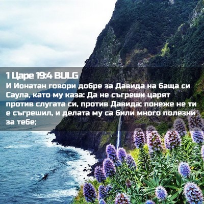 Picture 02 - 1 Царе 19:4 BULG - И Ионатан говори добре за - Bible Verse Picture