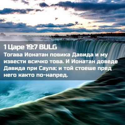Picture 02 - 1 Царе 19:7 BULG - Тогава Ионатан повика - Bible Verse Picture