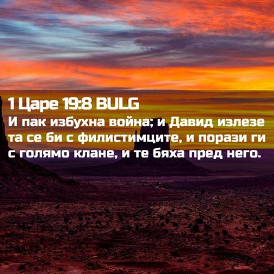 Picture 02 - 1 Царе 19:8 BULG - И пак избухна война; и - Bible Verse Picture