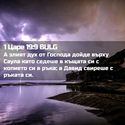 Picture 02 - 1 Царе 19:9 BULG - А злият дух от Господа - Bible Verse Picture