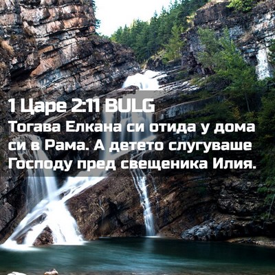 Picture 02 - 1 Царе 2:11 BULG - Тогава Елкана си отида у - Bible Verse Picture