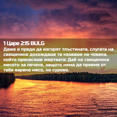 Picture 02 - 1 Царе 2:15 BULG - Даже и преди да изгорят - Bible Verse Picture