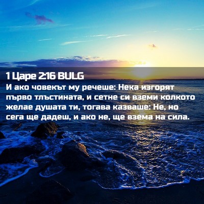Picture 02 - 1 Царе 2:16 BULG - И ако човекът му речеше: - Bible Verse Picture