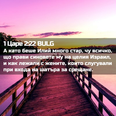 Picture 02 - 1 Царе 2:22 BULG - А като беше Илий много - Bible Verse Picture