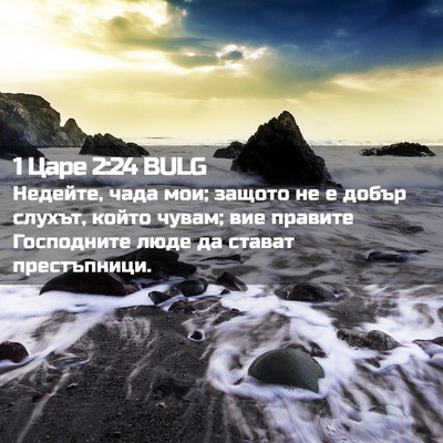 Picture 02 - 1 Царе 2:24 BULG - Недейте, чада мои; защото - Bible Verse Picture
