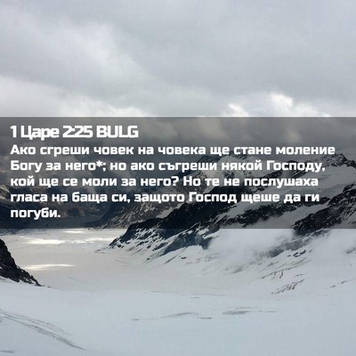 Picture 02 - 1 Царе 2:25 BULG - Ако сгреши човек на човека - Bible Verse Picture