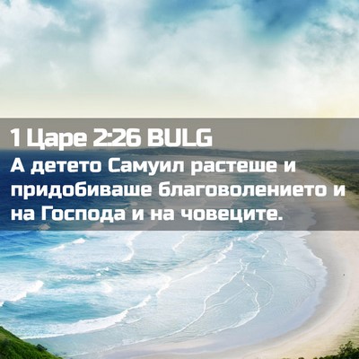 Picture 02 - 1 Царе 2:26 BULG - А детето Самуил растеше и - Bible Verse Picture