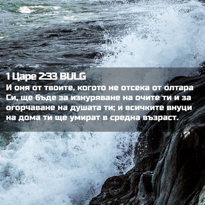 Picture 02 - 1 Царе 2:33 BULG - И оня от твоите, когото не - Bible Verse Picture
