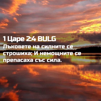 Picture 02 - 1 Царе 2:4 BULG - Лъковете на силните се - Bible Verse Picture
