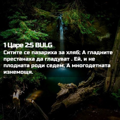 Picture 02 - 1 Царе 2:5 BULG - Ситите се пазариха за хляб; - Bible Verse Picture