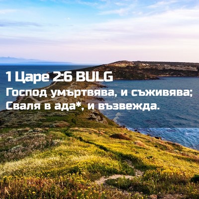Picture 02 - 1 Царе 2:6 BULG - Господ умъртвява, и - Bible Verse Picture