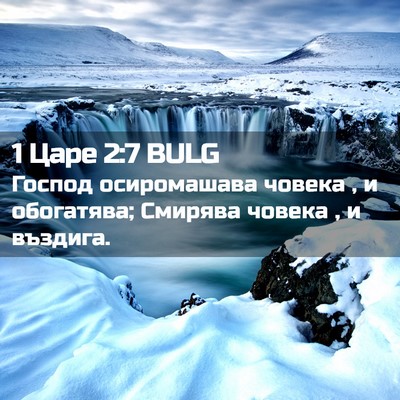 Picture 02 - 1 Царе 2:7 BULG - Господ осиромашава човека - Bible Verse Picture