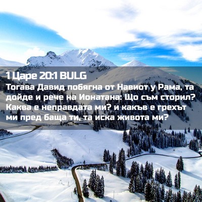 Picture 02 - 1 Царе 20:1 BULG - Тогава Давид побягна от - Bible Verse Picture