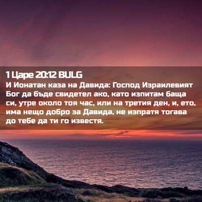 Picture 02 - 1 Царе 20:12 BULG - И Ионатан каза на Давида: - Bible Verse Picture