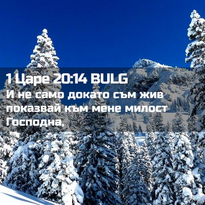 Picture 02 - 1 Царе 20:14 BULG - И не само докато съм жив - Bible Verse Picture