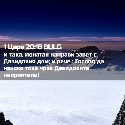 Picture 02 - 1 Царе 20:16 BULG - И така, Ионатан направи - Bible Verse Picture