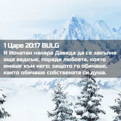 Picture 02 - 1 Царе 20:17 BULG - И Ионатан накара Давида да - Bible Verse Picture