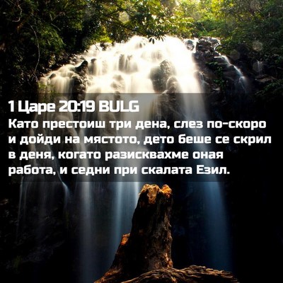 Picture 02 - 1 Царе 20:19 BULG - Като престоиш три дена, - Bible Verse Picture
