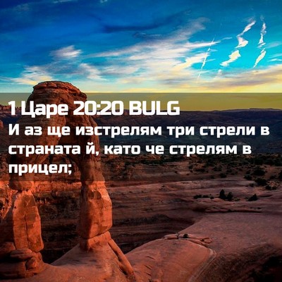 Picture 02 - 1 Царе 20:20 BULG - И аз ще изстрелям три - Bible Verse Picture