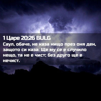 Picture 02 - 1 Царе 20:26 BULG - Саул, обаче, не каза нищо - Bible Verse Picture